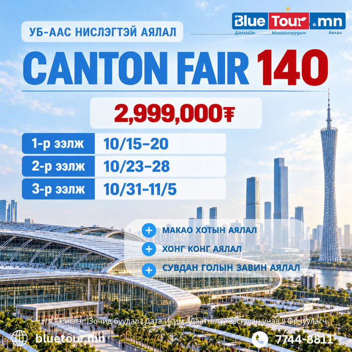 НАМРЫН 140 ДЭХ CANTON FAIR-УБс НИСЛЭГТЭЙ