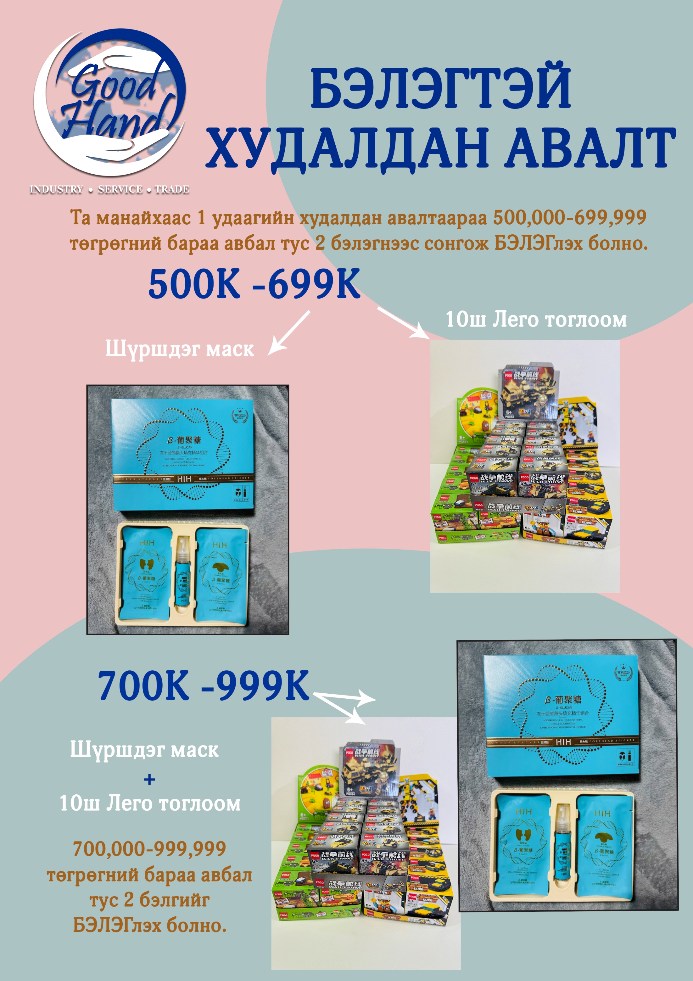 Бэлэгтэй худалдан авалт