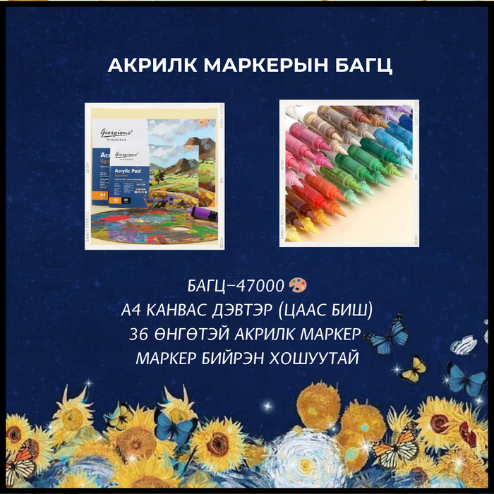 Акрилк маркертай багц