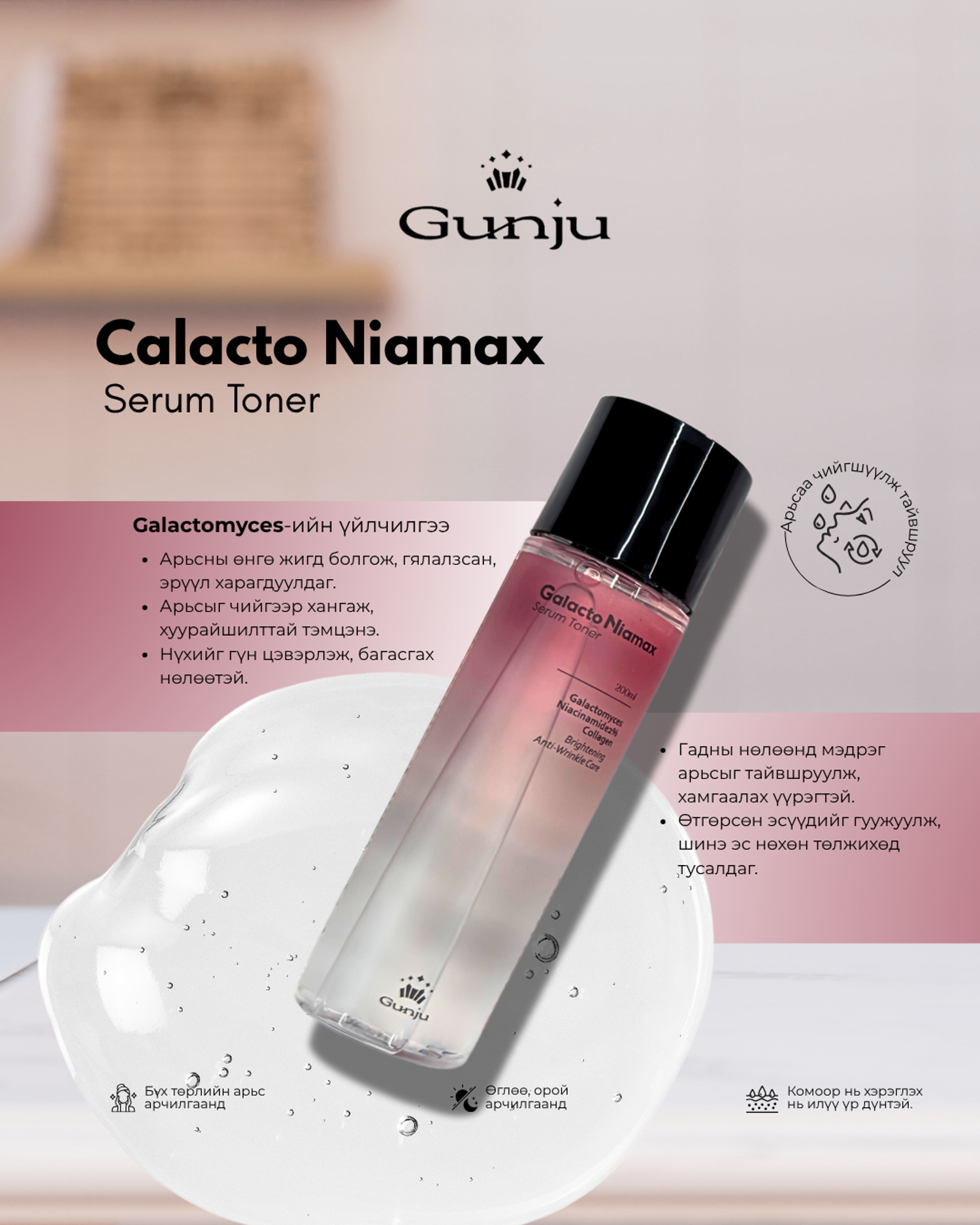 Gunju  Galacto Niamax  Serum Toner