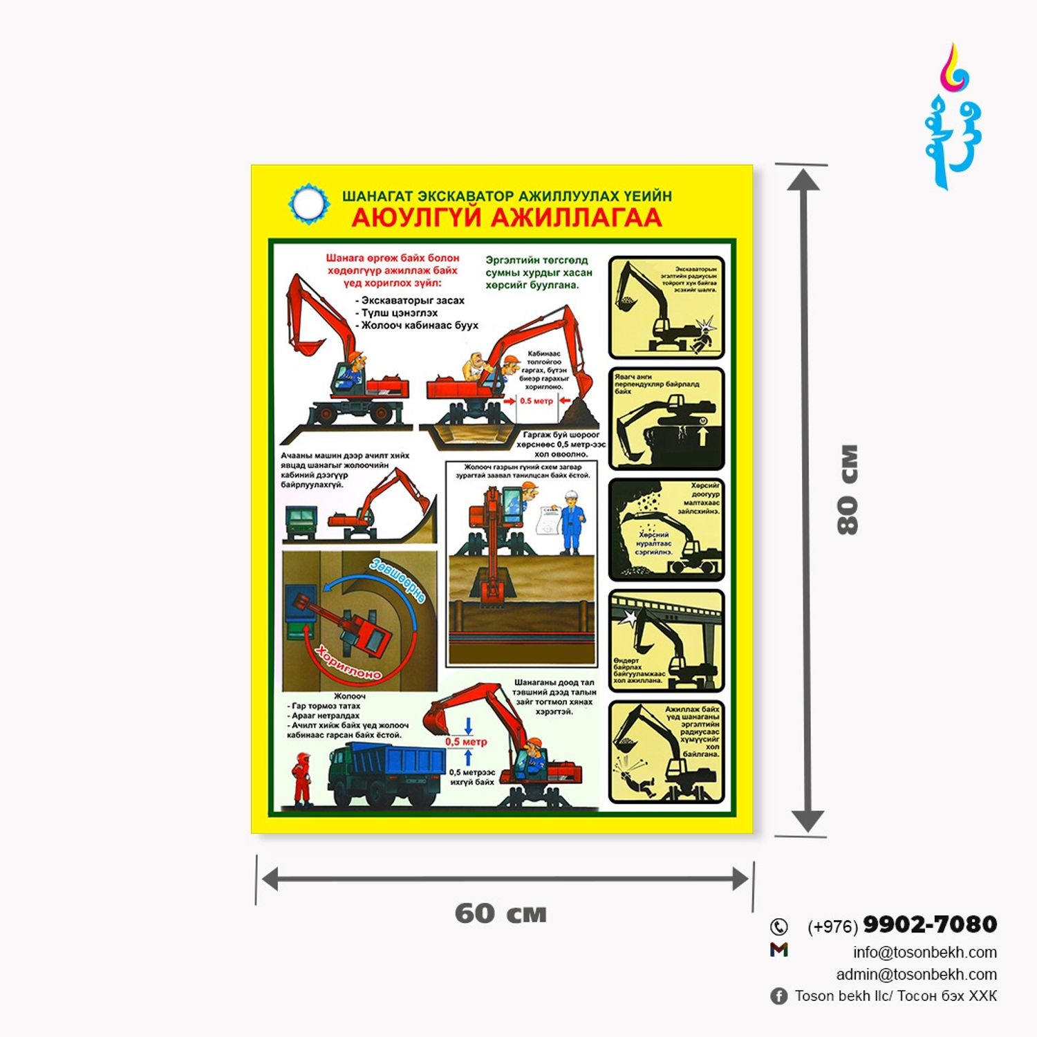 Шанагат экскаватор ажиллуулах үеийн аюулгүй ажиллагаа самбар
