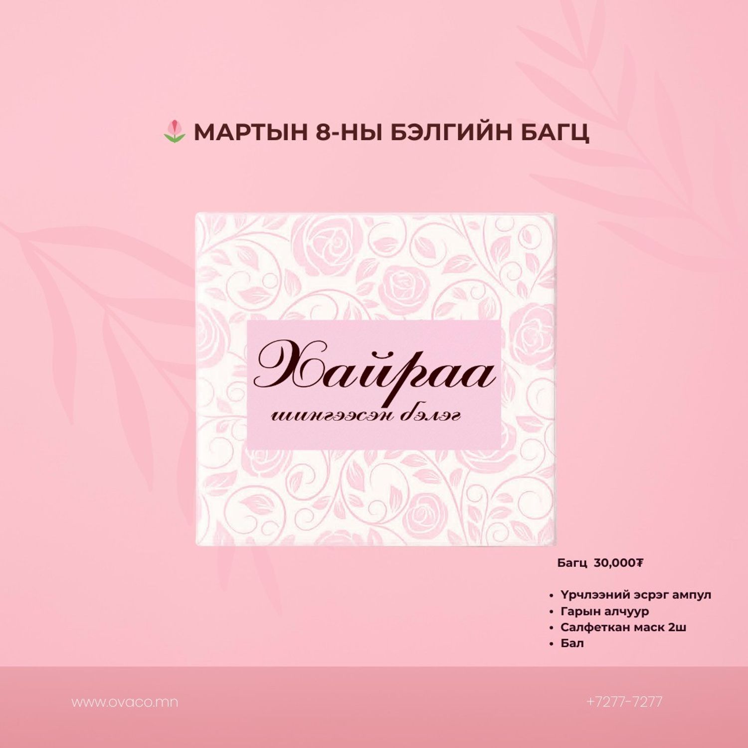 Хайраа шингээсэн бэлэг 