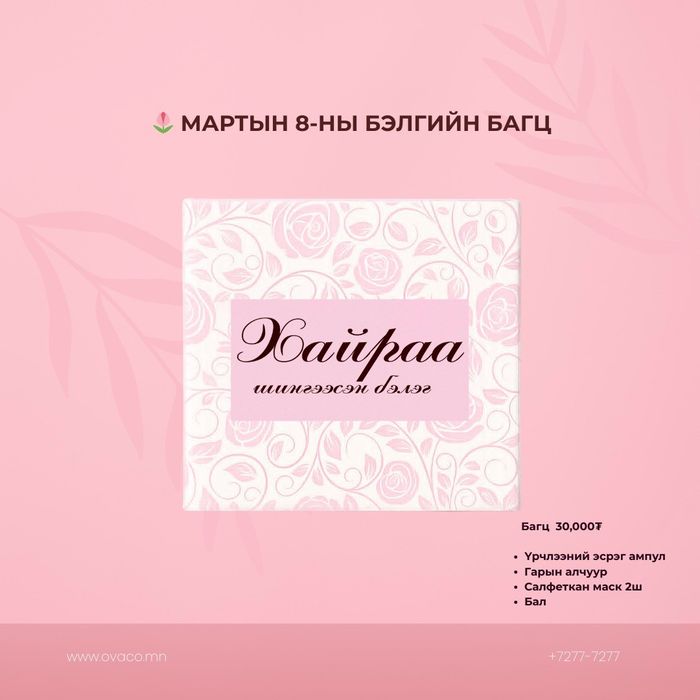 Хайраа шингээсэн бэлэг 