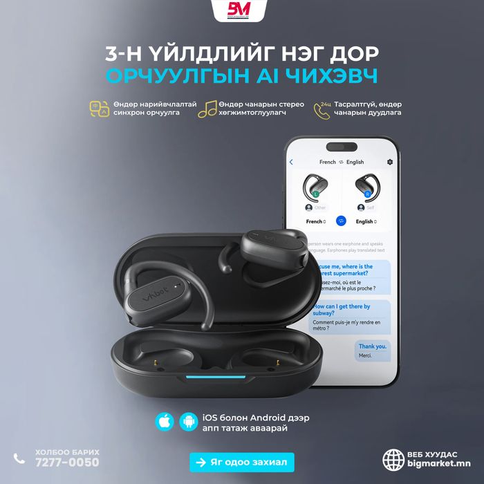 VHbot AI Орчуулгын Чихэвч — Хэлний саадыг үгүй хийе!