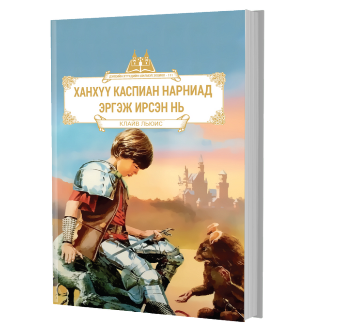 Дэлхийн Хүүхдийн Шилмэл Зохиол №111 Ханхүү Каспиан Нарниад Эргэж Ирсэн Нь