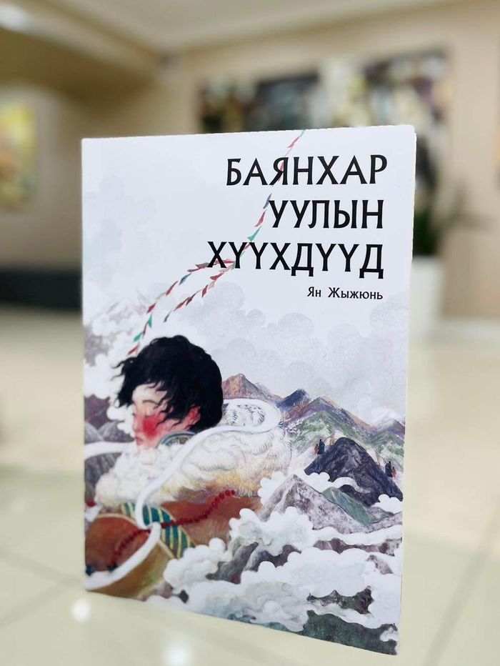 Баянхар уулын хүүхдүүд