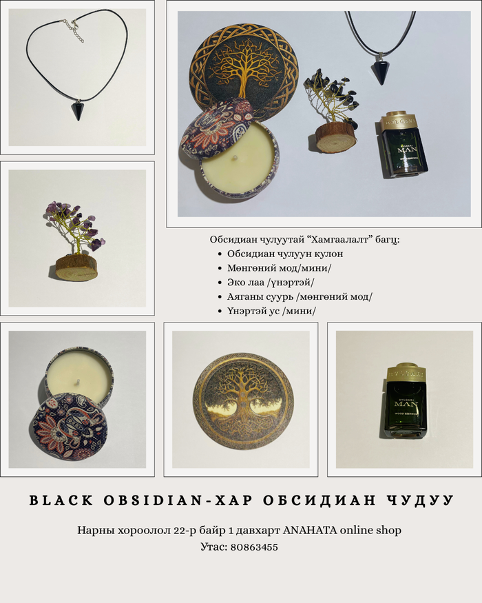Обсидиан чулуутай энергийн хамгаалалтын багц