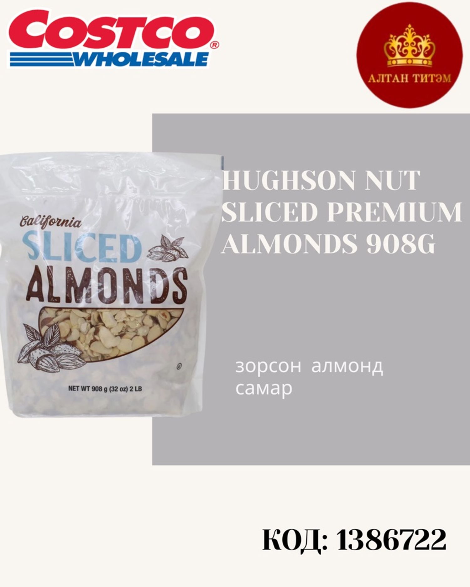 Hughson nut хэрчсэн алмонд 908гр