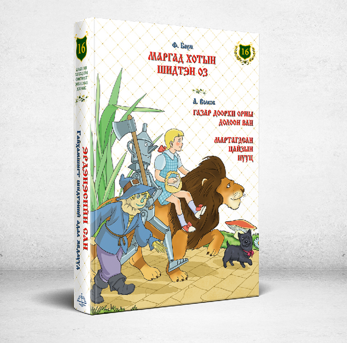  Эрдэнэсийн Сан №16 Маргад Хотын Шидтэн 03