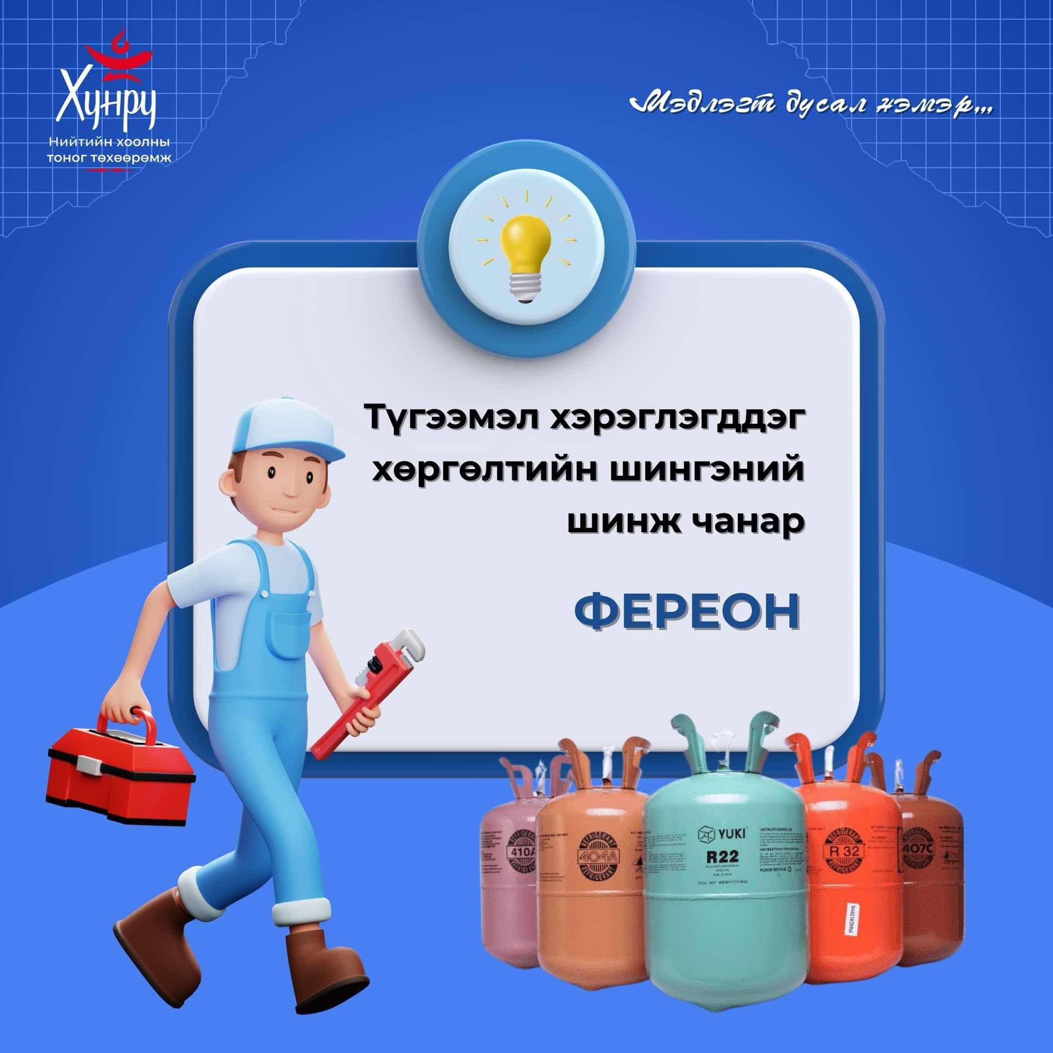 Хөргүүр хөлдөөгчний шингэн фереон 