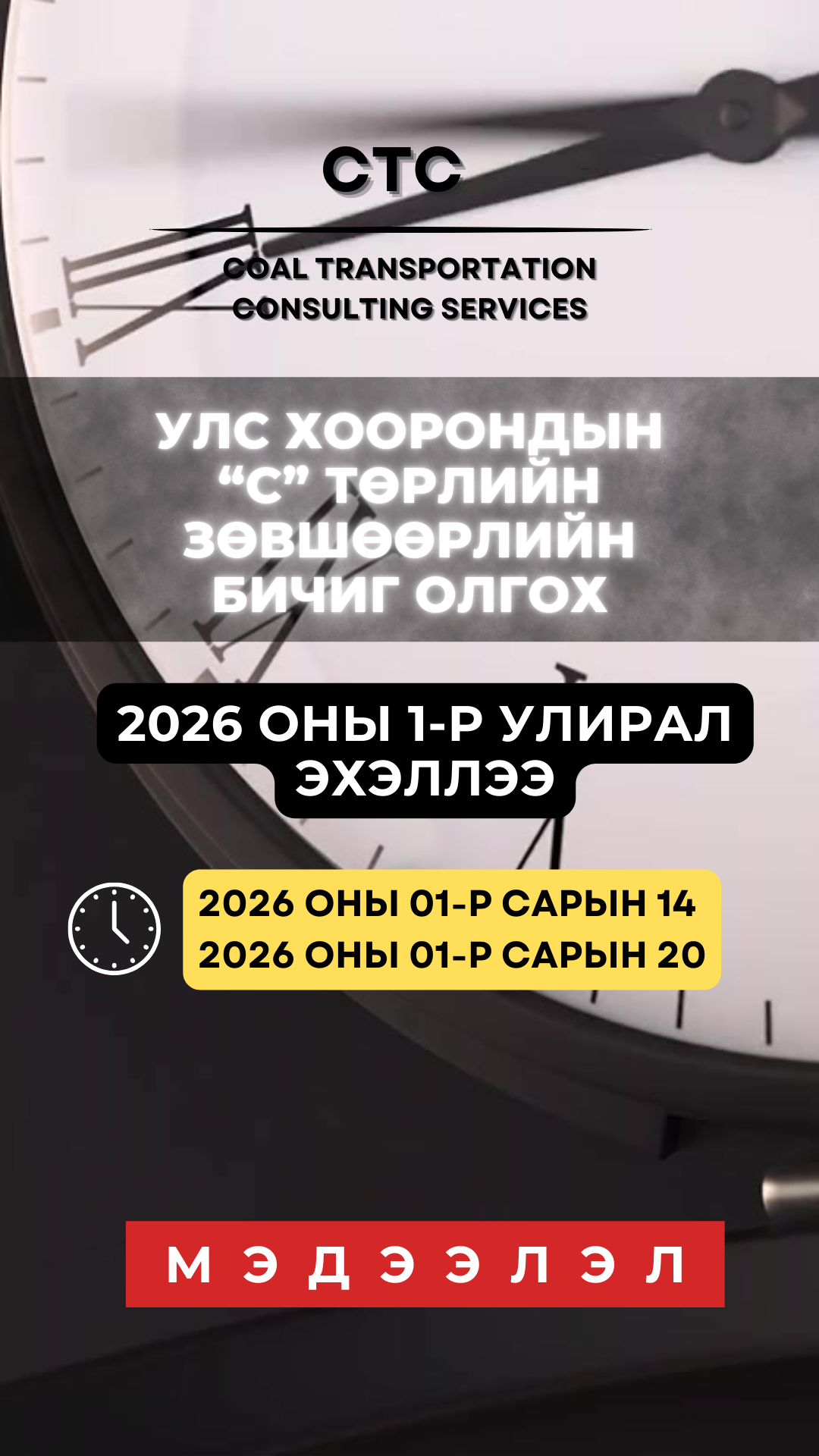 2026 оны улс хоорондын ачаа тээврийн "С" зөвшөөрлийн 1-р улирлын систем хаагдлаа.