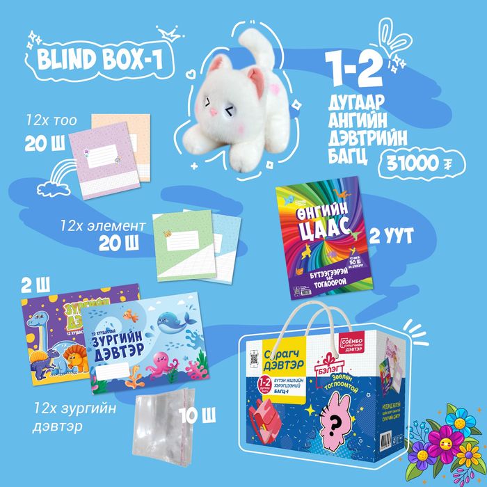 1-2-р ангийн дэвтрийн багц BLIND BOX-1