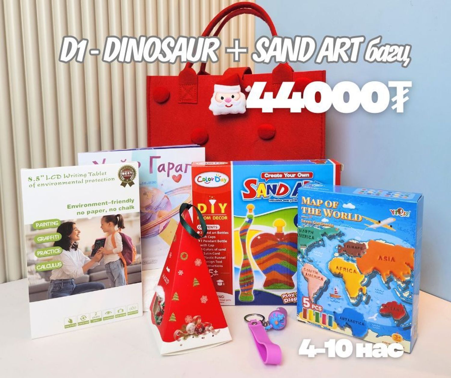 D1 SANDART + MAP OF THE WORLD багц хүүхдийн бэлэг