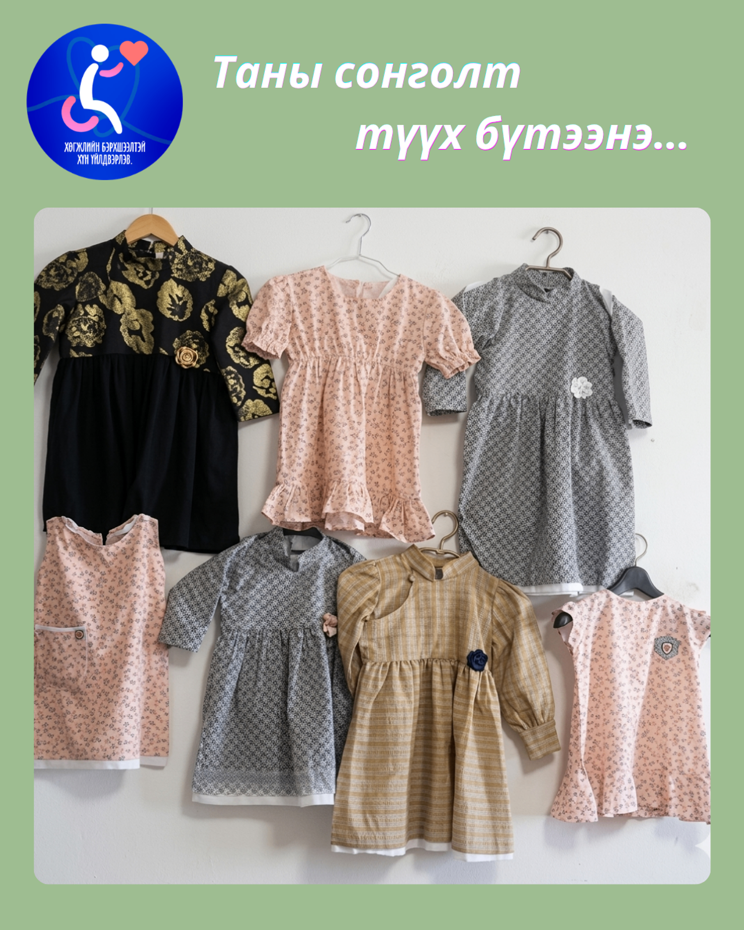 Зөөлөн оёдол /тааран хувцас, чихмэл тоглоом/ 