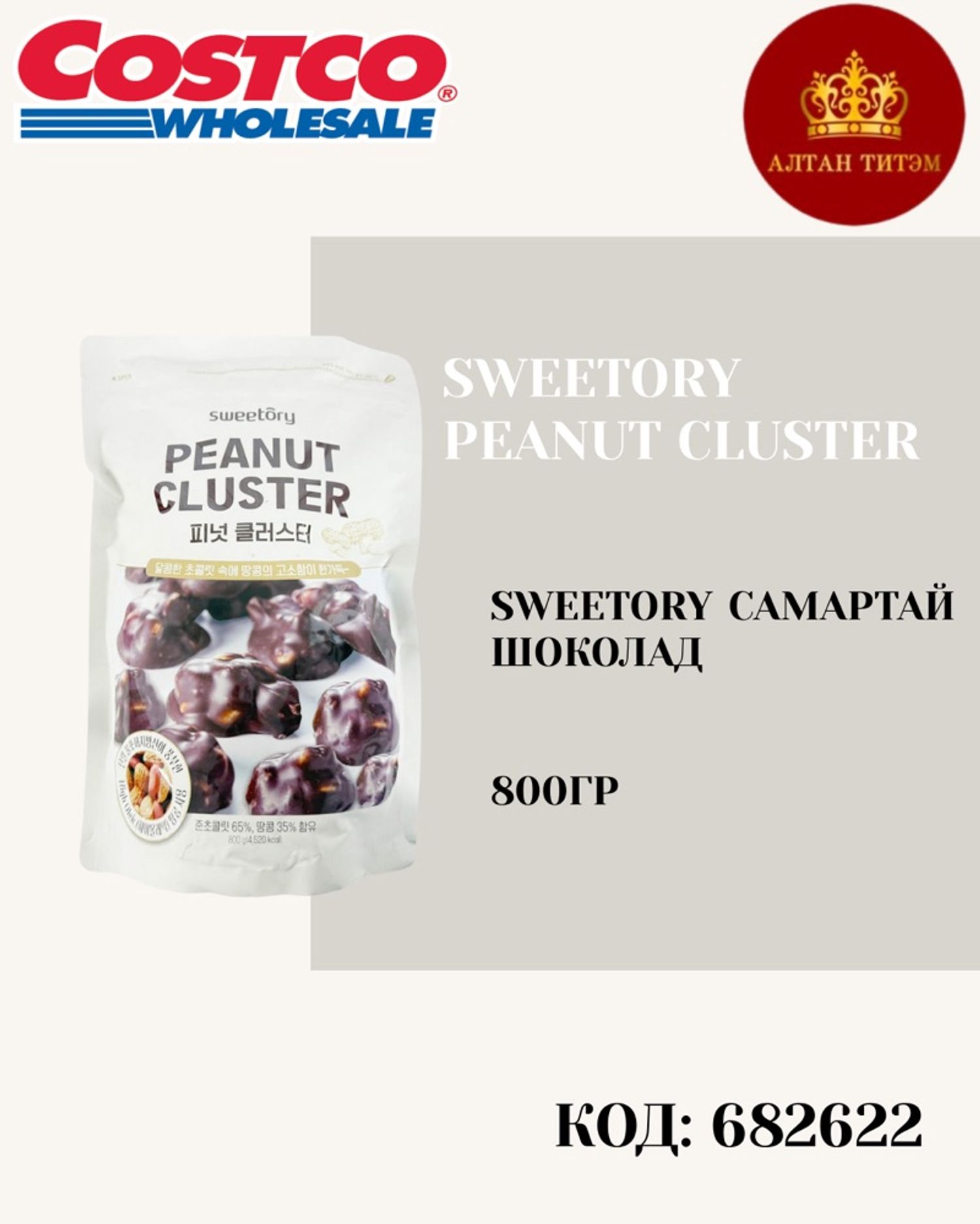 Sweetory самартай шоколад 800гр