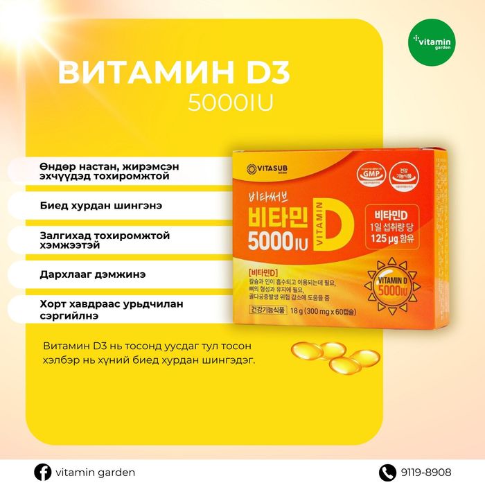 Vitasub Брэндийн 5000IU D3 Витамин 