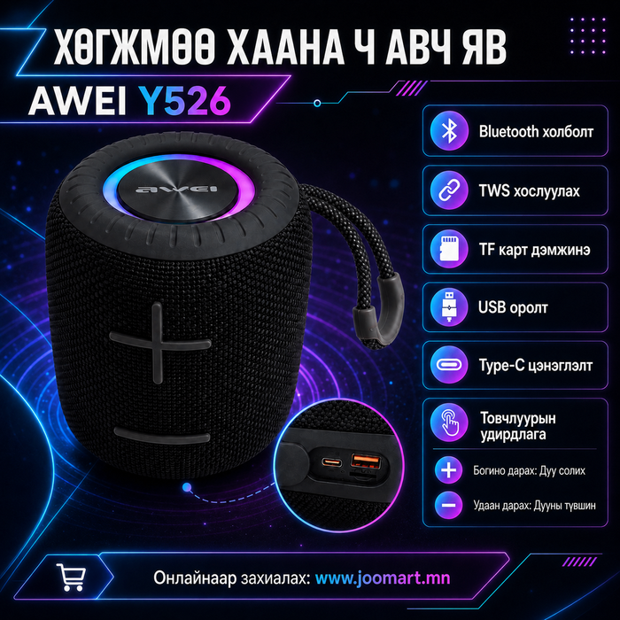 AWEI Y526 зөөврийн Bluetooth чанга яригч