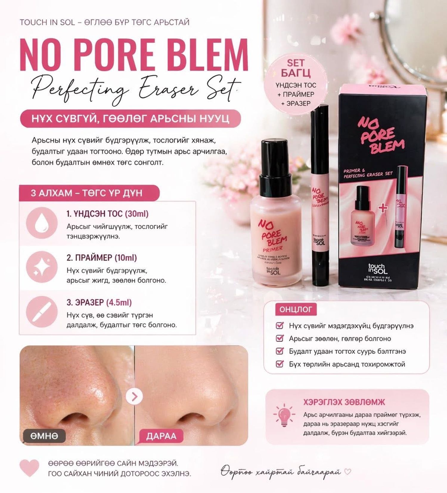 Touch in Sol No Pore Blem Primer сэт (30ml Primer + Pore eraser stick)