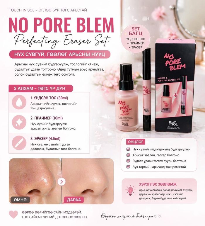 Touch in Sol No Pore Blem Primer сэт (30ml Primer + Pore eraser stick)