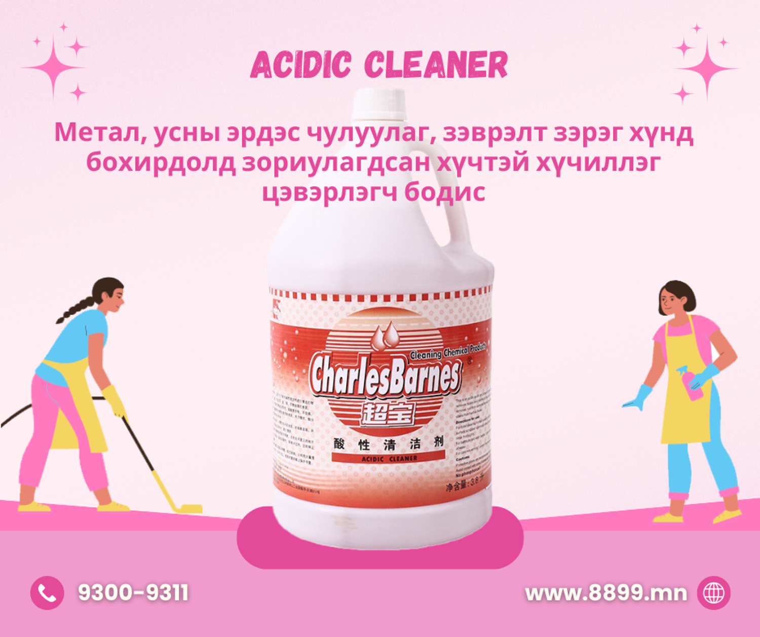 Acidic Cleaner - Хүчиллэг Цэвэрлэгч Бодис