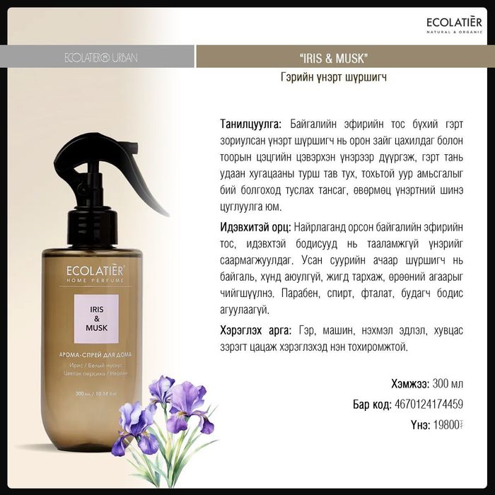 ECOLATIER: “IRIS & MUSK” гэрийн үнэрт шүршигч, 300мл
