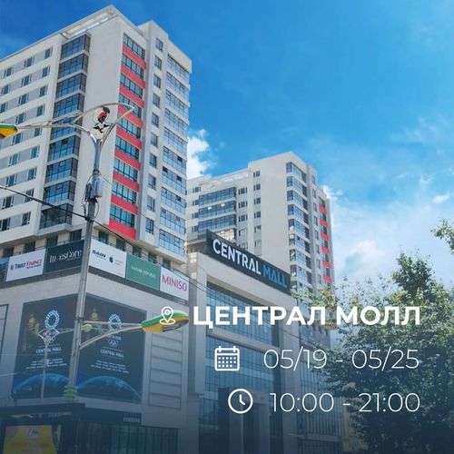 Сентрал Молл 