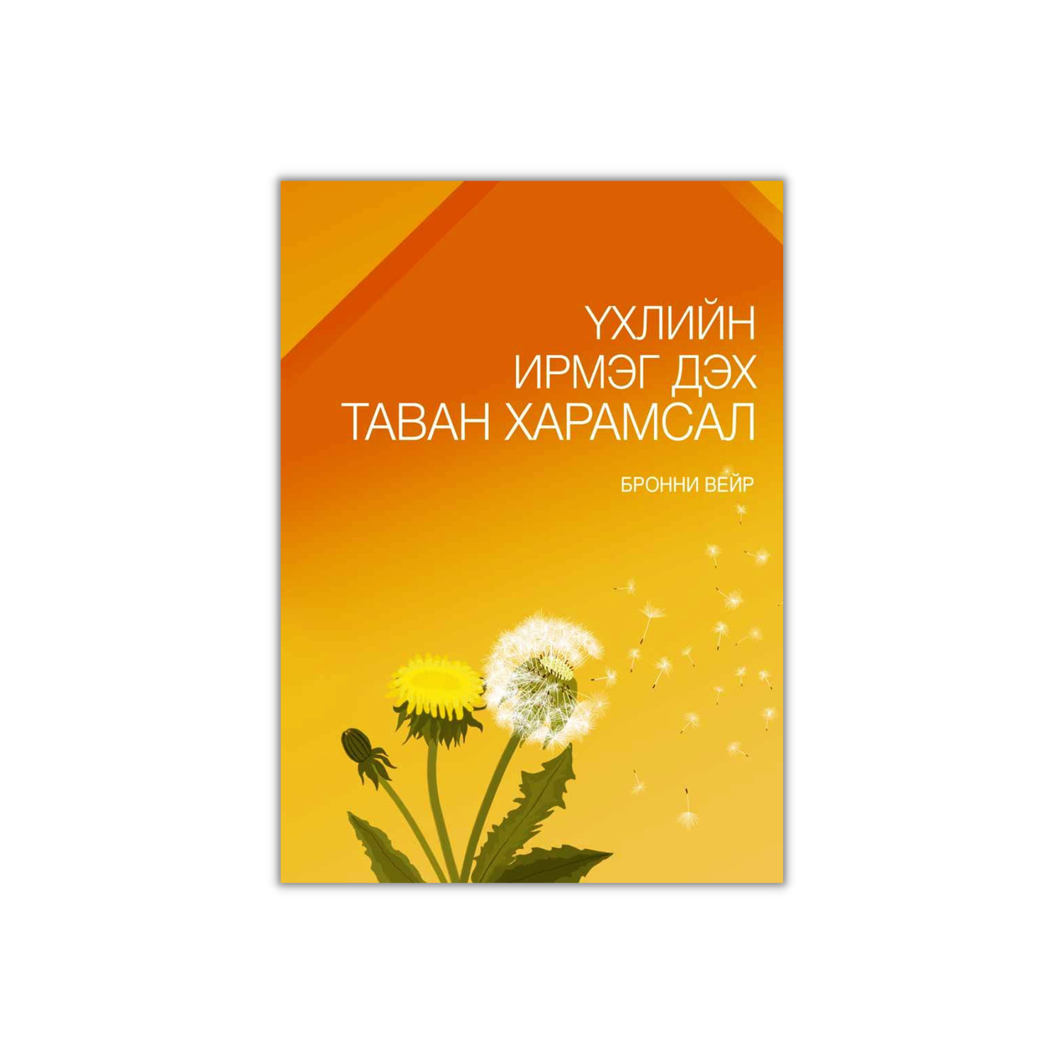 ҮХЛИЙН ИРМЭГ ДЭХ ТАВАН ХАРАМСАЛ