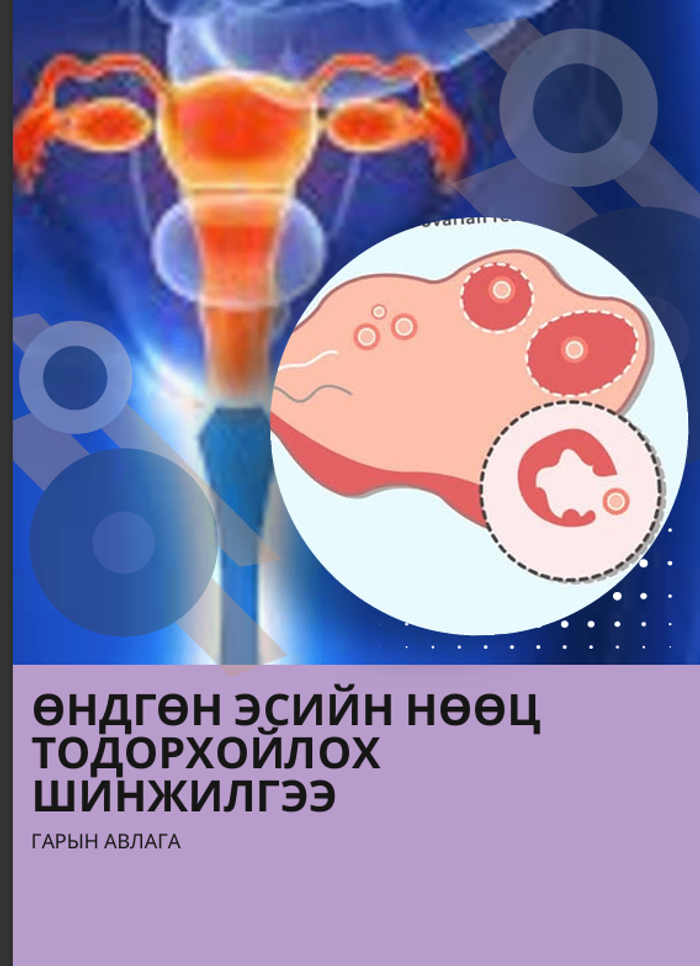 Өндгөн эсийн нөөц тодорхойлох  гарын авлага