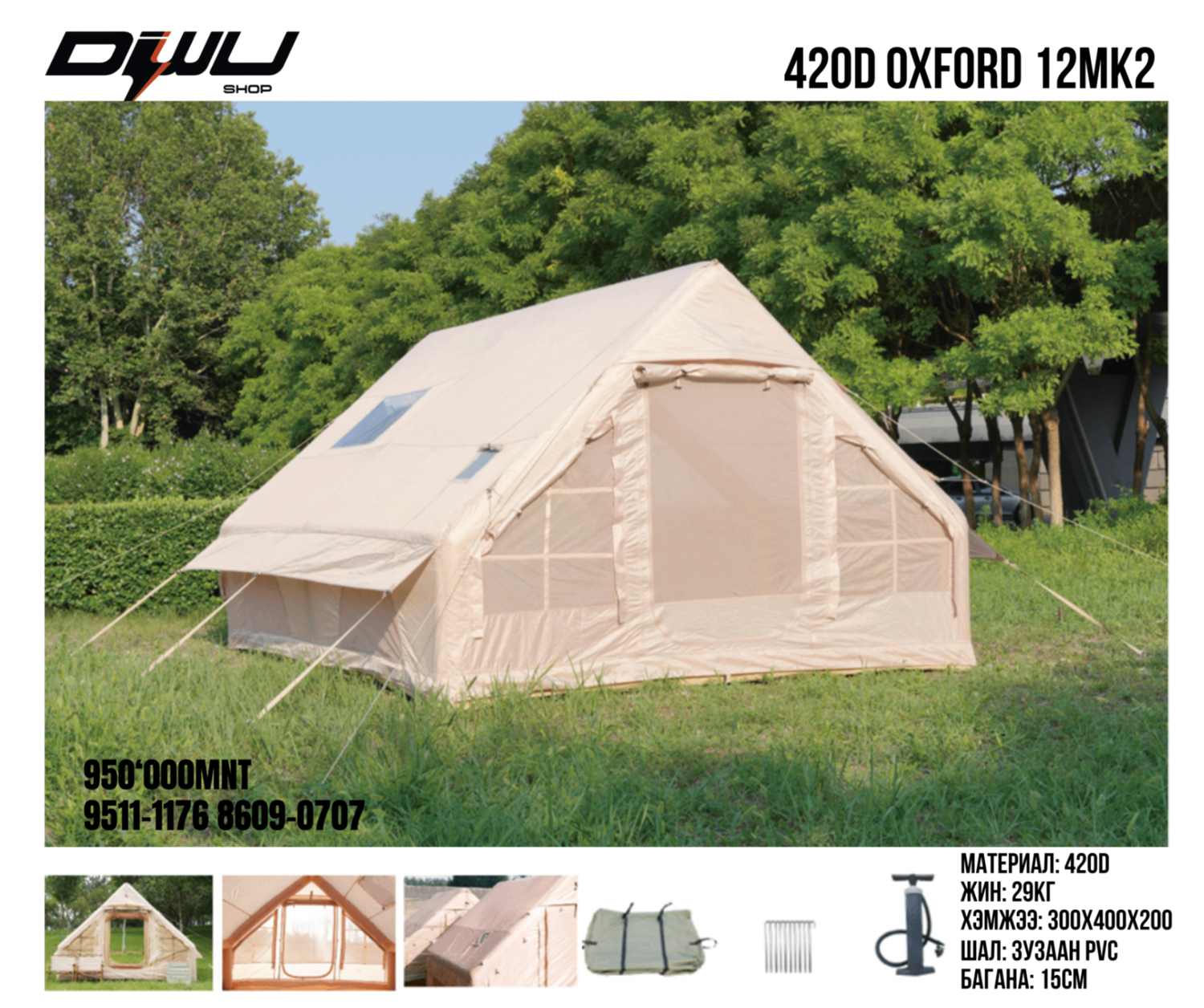 Хийлдэг майхан 12mk2 420D oxford