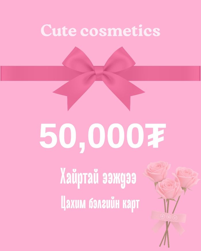 Бэлгийн карт- Хайрт ээждээ