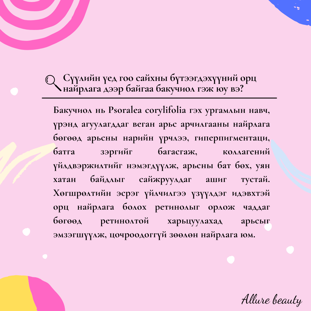 Бакучиол буюу веган ретинолын ашиг тус