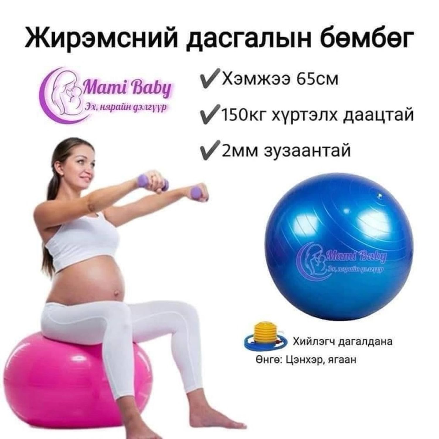 Жирэмсний дасгалын бөмбөг