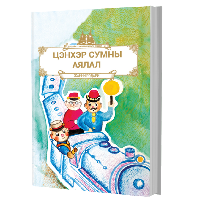 Дэлхийн Хүүхдийн Шилмэл Зохиол №61 Цэнхэр Сумны Аялал
