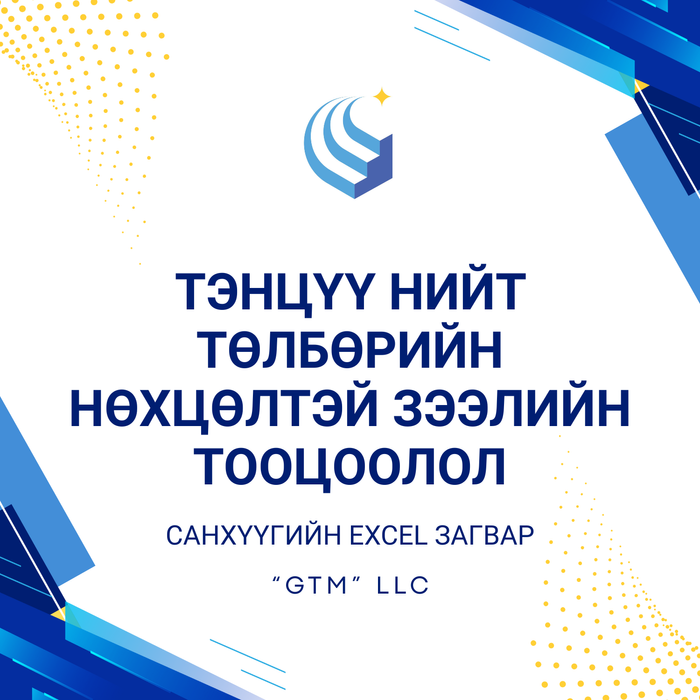 Тэнцүү нийт төлбөрийн нөхцөлтэй зээлийн тооцоолол