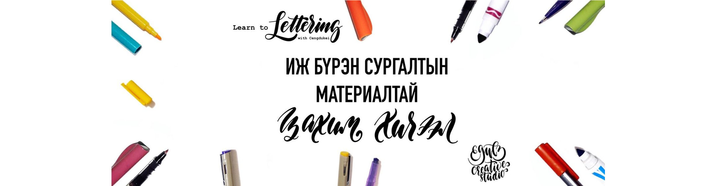 🔥ЛЕТТЕРИНГИЙН ЦАХИМ СУРГАЛТАНД БҮРТГЭСЭЭР БАЙНА🔥