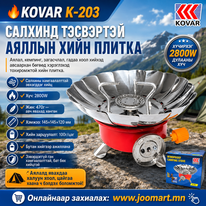 KOVAR K-203 салхинд тэсвэртэй аяллын хийн плитка