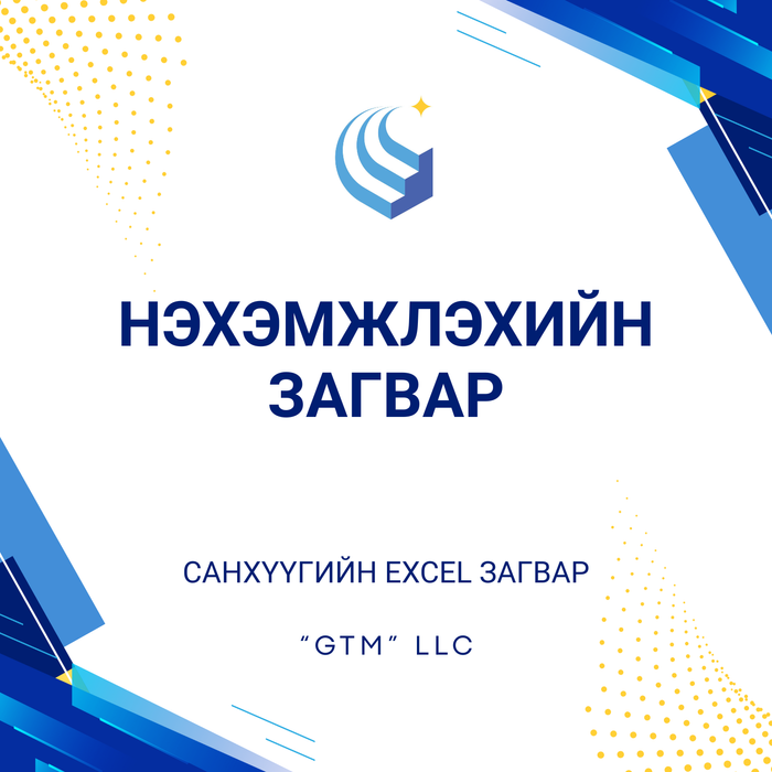 Нэхэмжлэхийн загвар