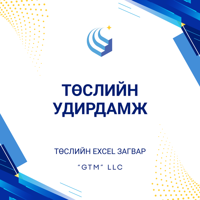 Төслийн удирдамж