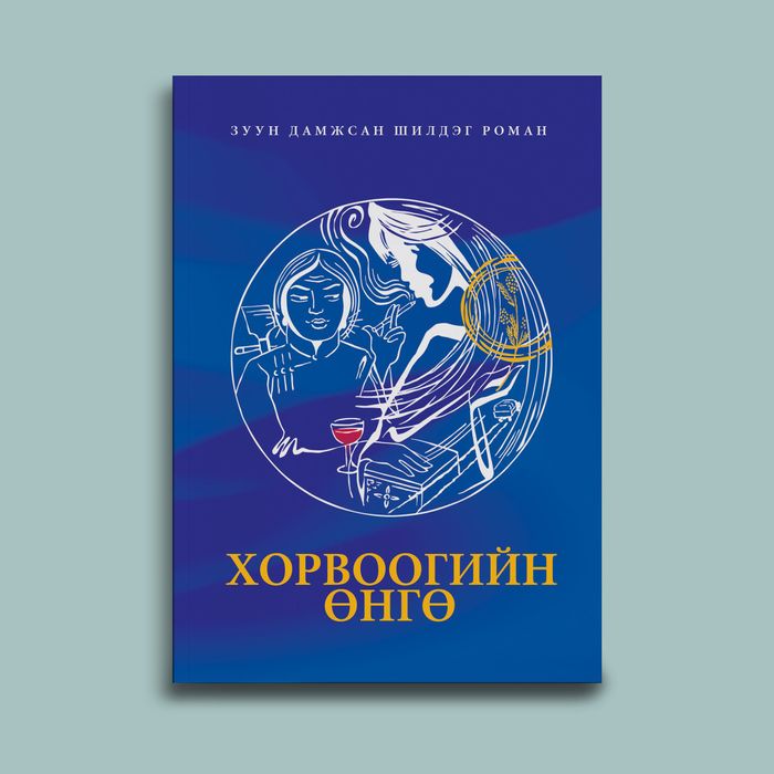 Хорвоогийн өнгө