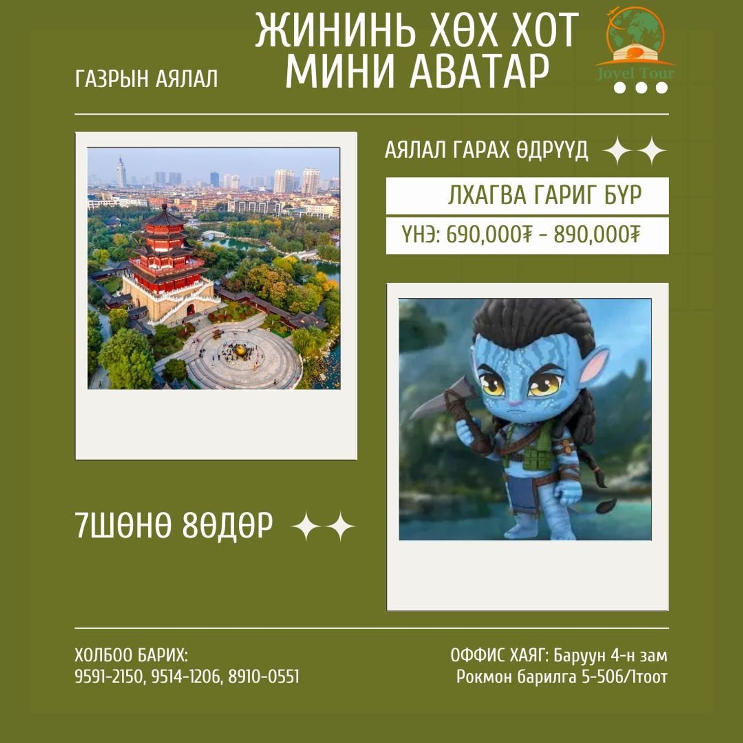 Жининь-Хөх хот-Мини аватар-Бүтэн биеийн шинжилгээтэй аялал