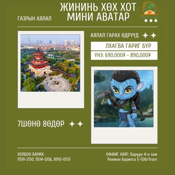 Жининь-Хөх хот-Мини аватар-Бүтэн биеийн шинжилгээтэй аялал