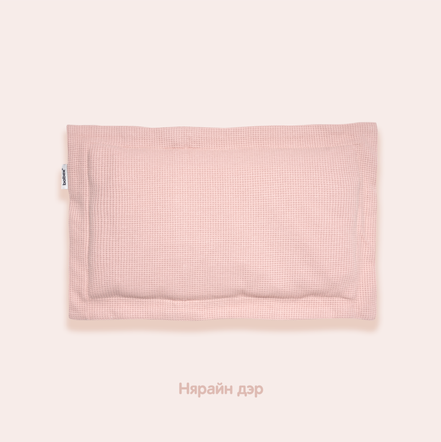 babex нярайн дэр