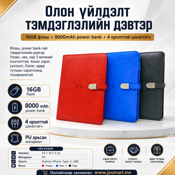 Тэмдэглэлийн дэвтэр- 16Gb flash, 3 оролттой цэнэглэгчтэй, power bank-тай