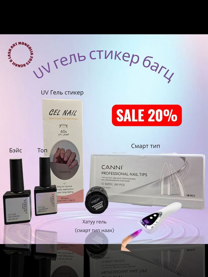 UV гель стикер багц (UV гэрэлтэй)