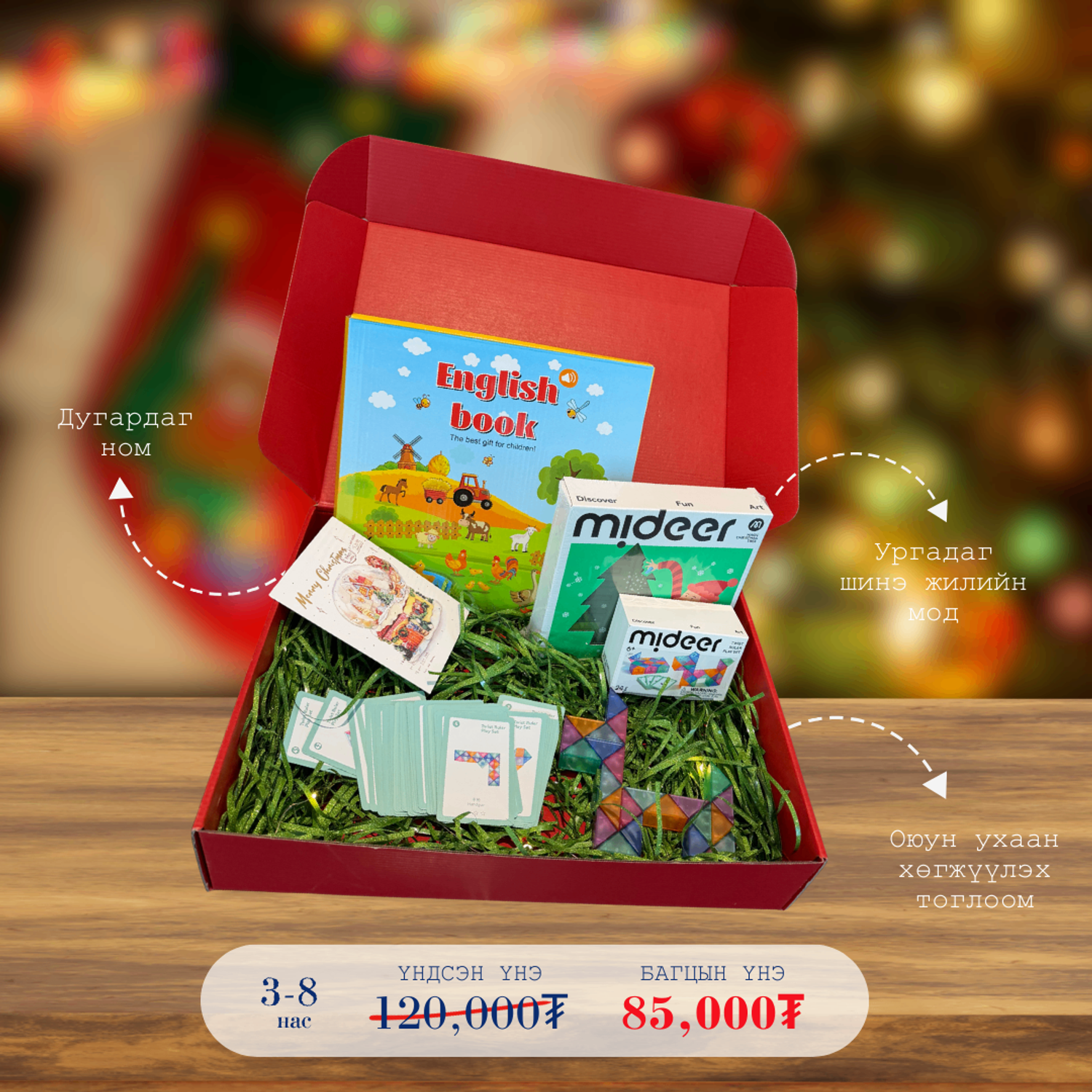 Шинэ жилийн бэлгийн багц 