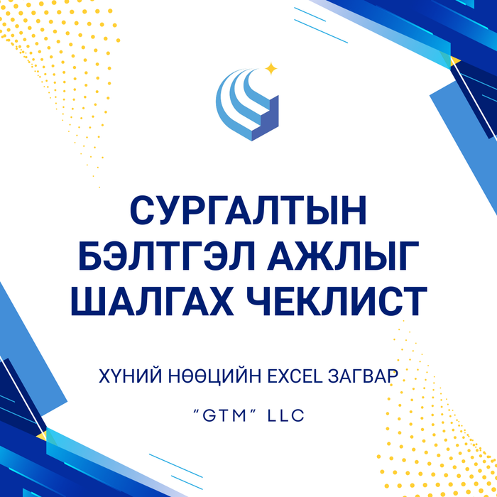 Сургалтын бэлтгэл ажлыг шалгах чеклист