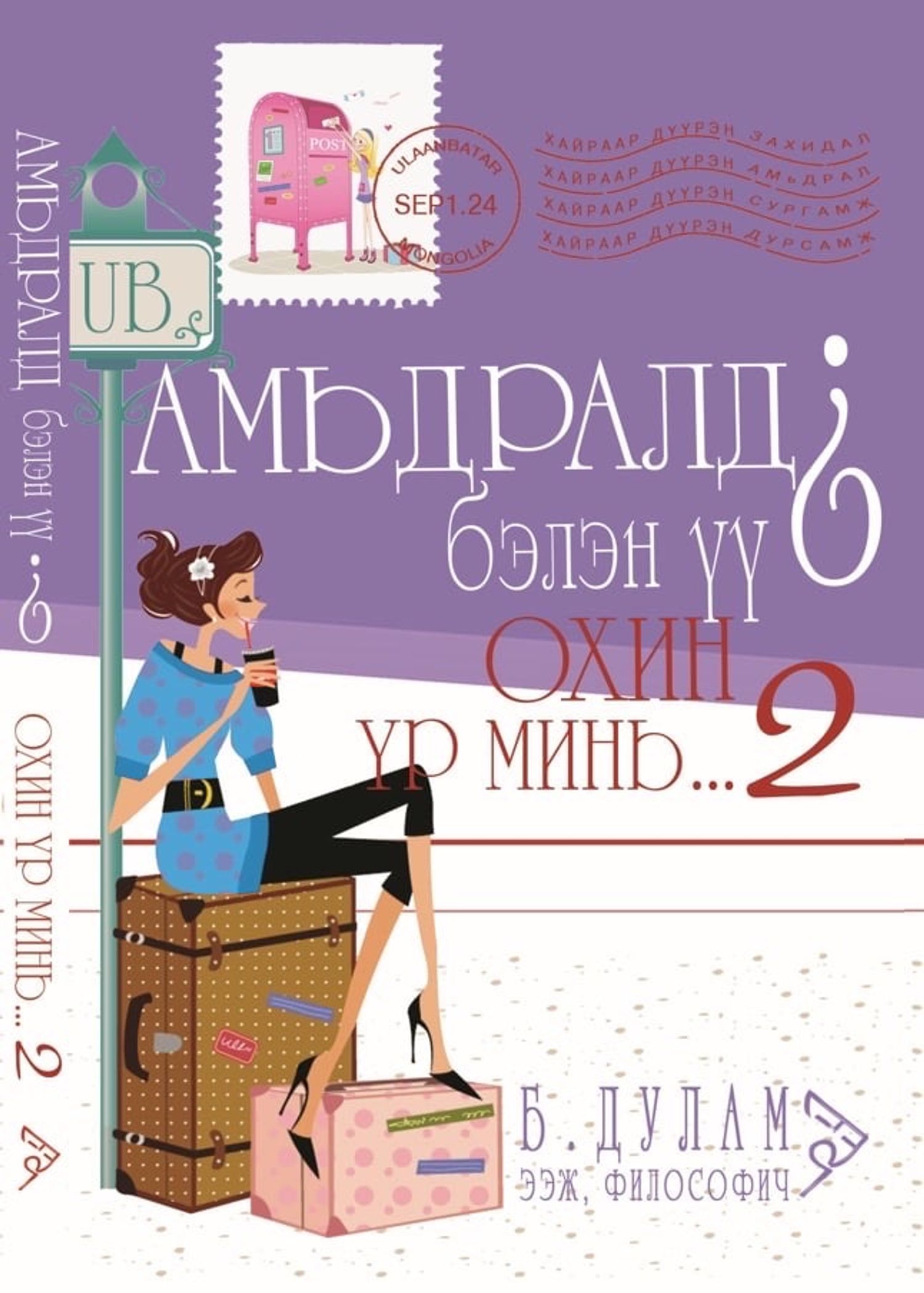 Амьдралд бэлэн үү? Охин үр минь 