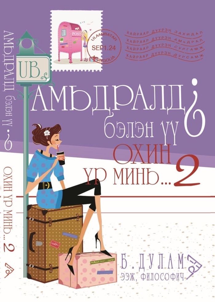 Амьдралд бэлэн үү? Охин үр минь 