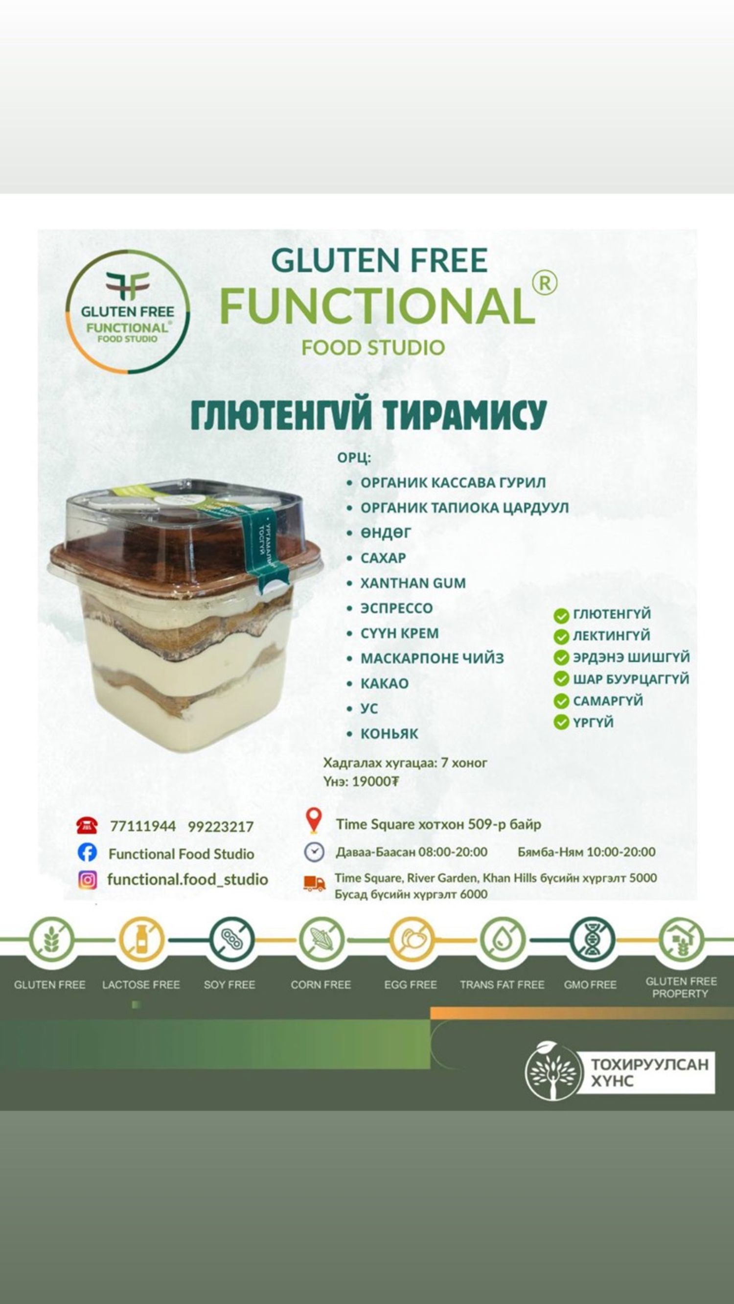 Глютенгүй тирамису