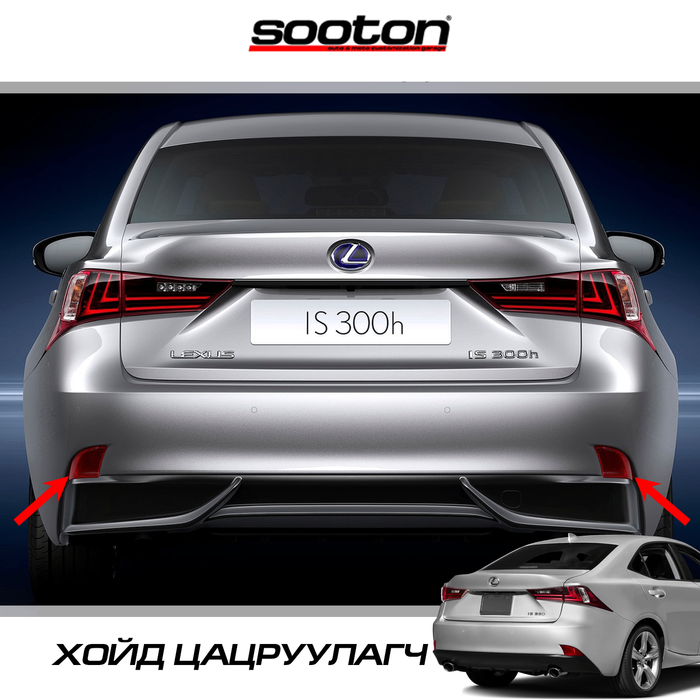 13-20 Lexus IS хойд цацруулагч